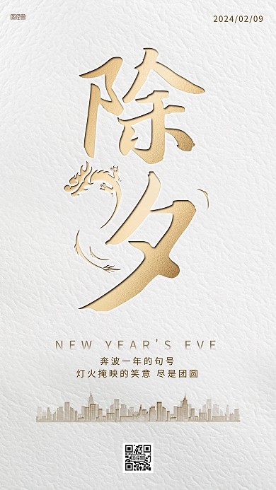 除夕团圆夜节日祝福手机海报