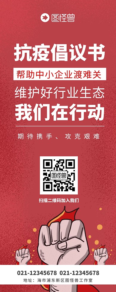抗疫倡议书红色简约风易拉宝