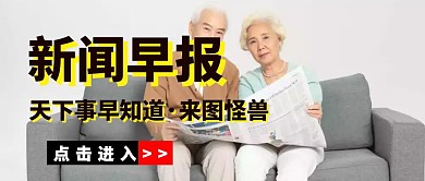 新闻早报含图公众号封面	