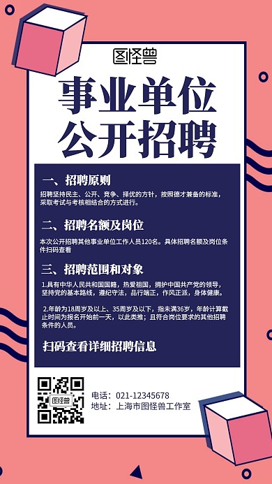 几何简约事业单位公开招聘海报