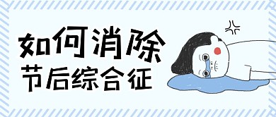 如何消除节后综合征公众号首图
