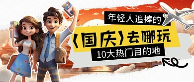 国庆假期10大热门目的地公众号首图