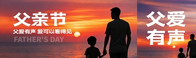 父亲节剪影祝福公众号双封面