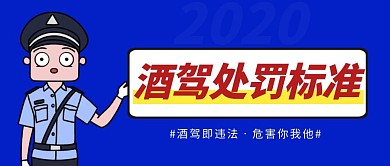 酒驾处罚简约彩色营销红包公众号封面首图