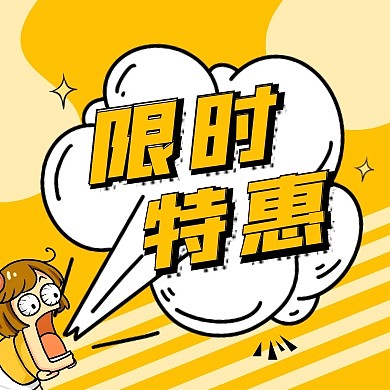 电商促销限时特惠公众号次图