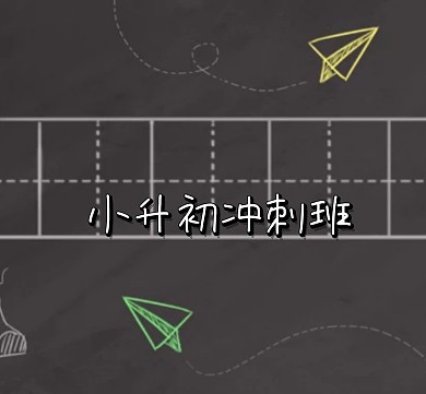 小升初冲刺班黑板同学