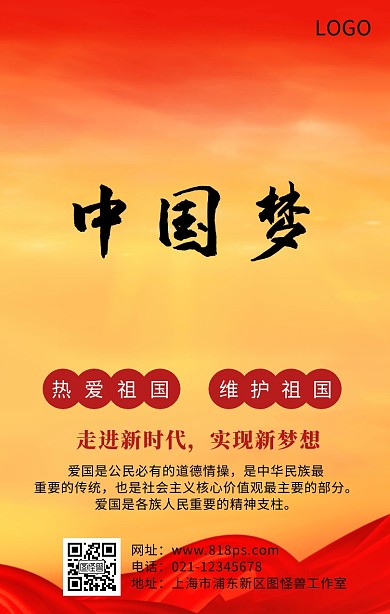 爱我中华中国梦主题宣传海报