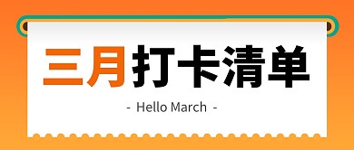 三月打卡清单黄色简约公众号封面首图