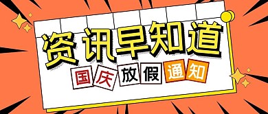 国庆中秋放假通知节日公众号封面首图