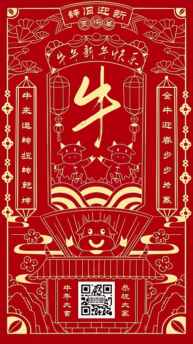 创意复古红色春联牛年辞旧迎新手机海报