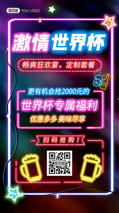 世界杯餐饮美食促销霓虹灯风手机海报