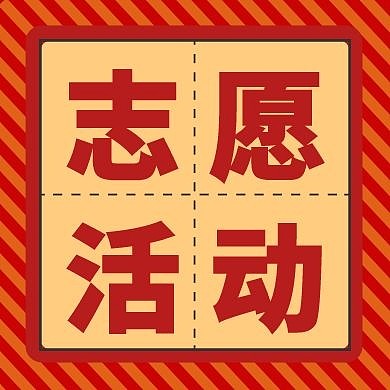 志愿活动红色简约公众号封面次图