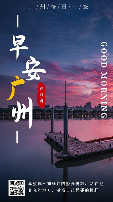 简约创意大气励志早安日签广州日签