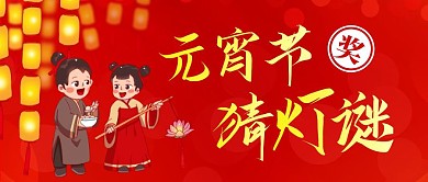 元宵节猜灯谜赢奖品公众号首图