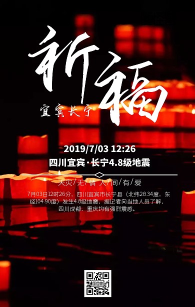 祈福四川宜宾长宁地震海报