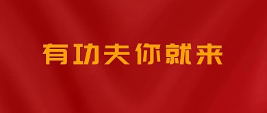 招聘有功夫你就来等你加入公众号封面