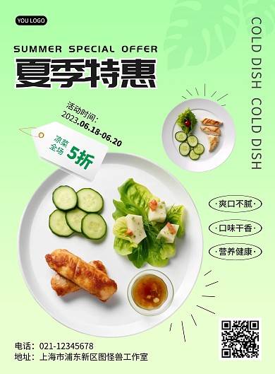绿色简约夏季特惠凉菜美食促销竖版海报