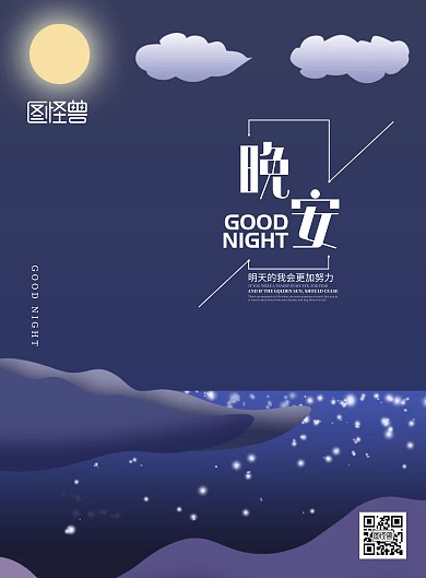 扁平风森林晚安简约黑色海报