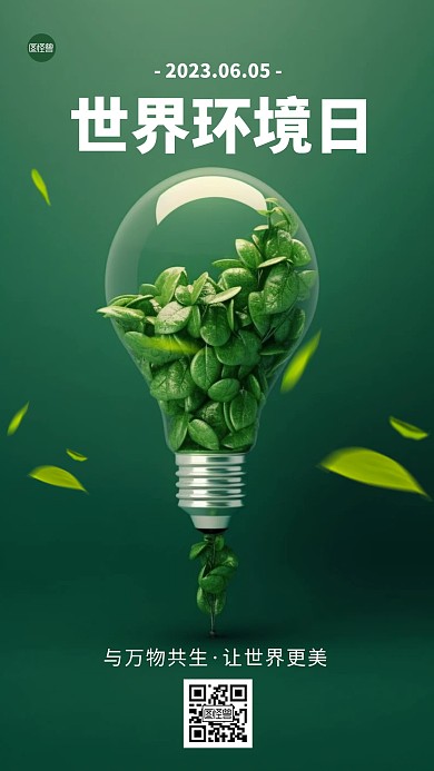 6月5世界环境日手机海报