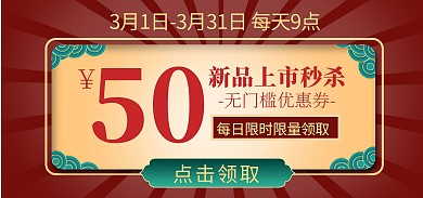 优惠券红色中国风直播电商弹窗横屏