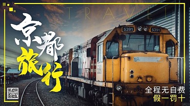 摄影图大气京都旅行优惠宣传横版海报