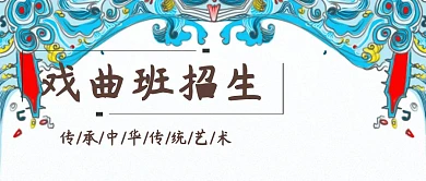 戏曲班公众号封面