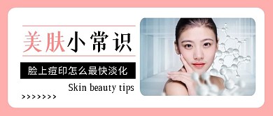 美肤小常识公众号封面首图