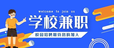 蓝色扁平学校兼职公众号首图