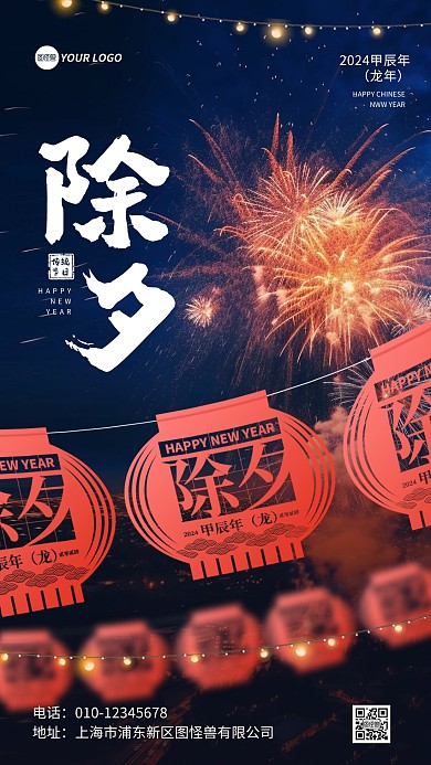 除夕夜创意灯笼烟花祝福手机海报