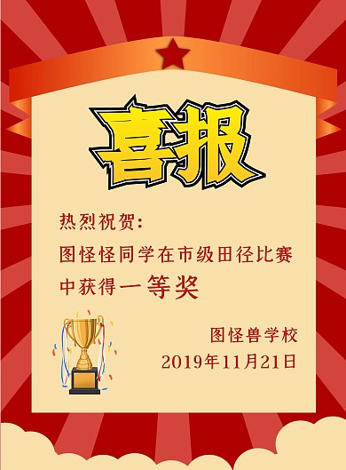 创意红色大气运动比赛喜报宣传手机海报
