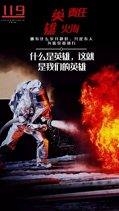 中国消防公益宣传手机海报