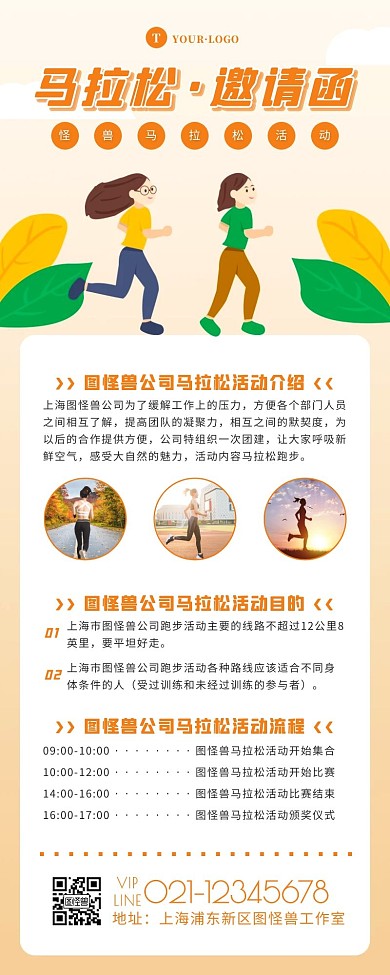 卡通风橙色白色马拉松邀请函营销长图