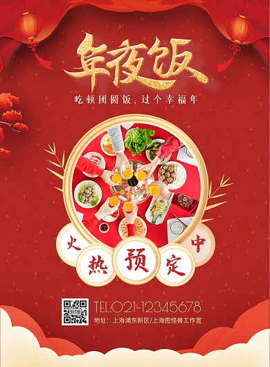 红色喜庆2021除夕夜年夜饭预定竖版海报