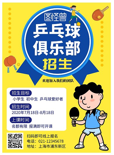 乒乓球俱乐部招生黄色简约海报