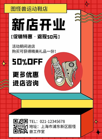 几何风格运动鞋新店开业促销海报