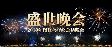年会晚会公众号封面