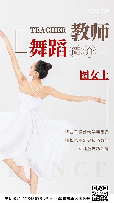 舞蹈教师简介白色简约风摄影图海报