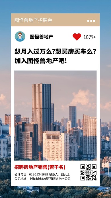 创意地产销售社会招聘手机海报