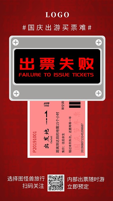 国庆节十一黄金周旅游旅行吐槽手机海报