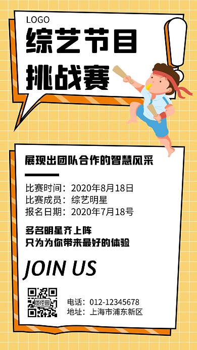 综艺节目挑战赛几何风格宣传手机海报