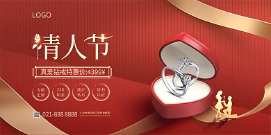 情人节珠宝促销横版海报