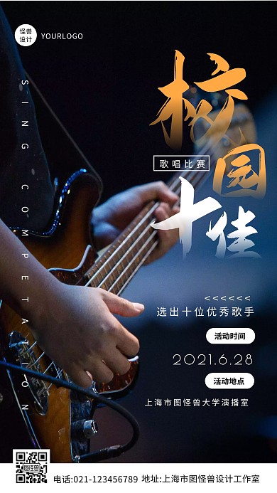 简约大气校园十佳歌手大赛摄影图海报
