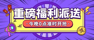 福利大放送紫色促销大气简约公众号首图