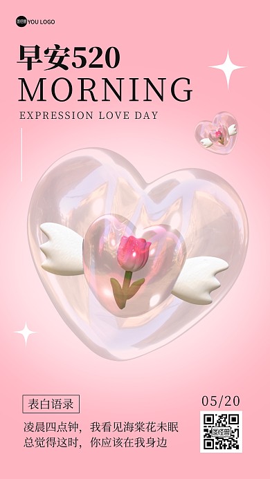 早安520粉色爱心表白日签3D海报