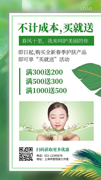 绿色化妆品护肤清新简约促销优惠手机海报
