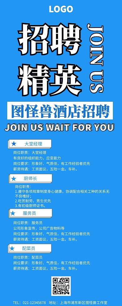 招聘长图蓝底酒店招聘营销长图