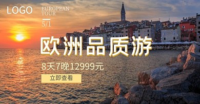 欧洲游旅游网站五一出游淘宝banner