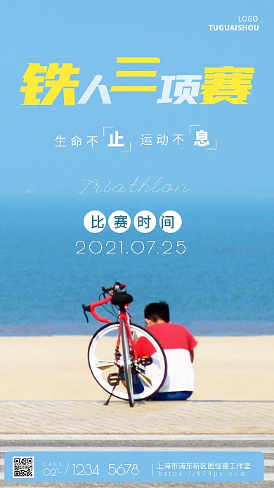 铁人三项蓝色赛时间宣传运动摄影图海报