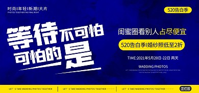 520表白日摄影促销淘宝海报