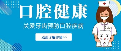 蓝色简约大气公众号首图口腔	
